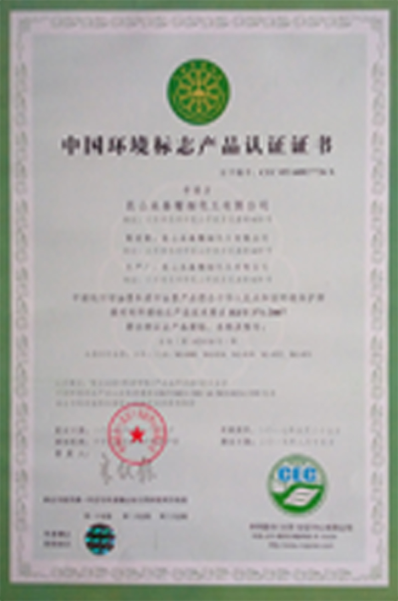 中國環境標志產品認證證書